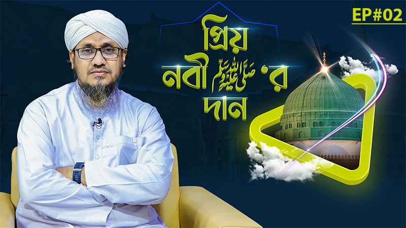 Priyo Nabi ﷺ Er Dan Ep#02 - প্রিয় নবী ﷺ‘র দান